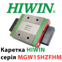 Каретка HIWIN, MGW15HZFHM, Ціна з ПДВ