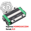 Каретка лінійна HGWKD25CCZ0H для напрямної HGR25, тип HGW25, виробник K.D