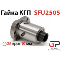 Гайка КГП, SFU2505, Діаметр 25 крок 5 мм, K.D