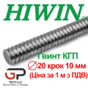 Гвинт КГП, HIWIN, R20 крок 10 мм, ціна вказана за 1 метр з ПДВ