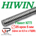 Гвинт КГП, HIWIN, R25 крок 5 мм, ціна вказана за 4,5 метра з ПДВ