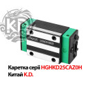 Каретка линейная HGHKD25CAZ0H для направляющей HGR25, тип HGH25, производитель K.D