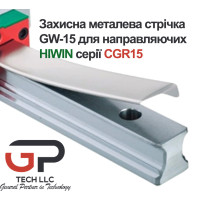 Захисна металева стрічка GW-15 для направляючих HIWIN серії CGR15