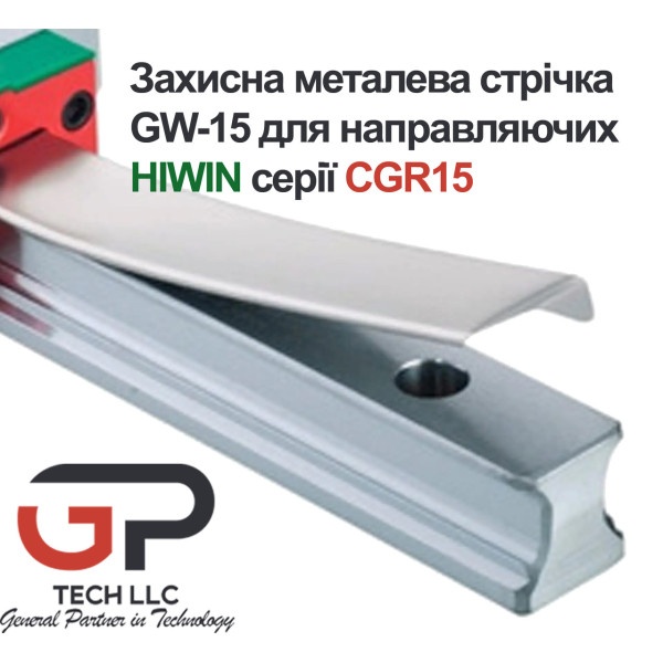 Захисна металева стрічка GW-15 для направляючих HIWIN серії CGR15