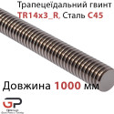 Трапецеїдальний гвинт TR14x3_R, Сталь C45, довжина 1000 мм, правий хід