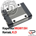 Каретка мініатюрна серії MGW15H, K.D