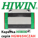 Каретка HIWIN, HGW65HCZAH