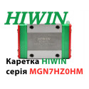 Каретка HIWIN, MGN7HZ0HM, Ціна з ПДВ