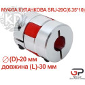 Кулачкова муфта SRJ-20C(6.35*10), діаметр (D)-20 мм, довжина (L)-30 мм