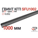 Гвинт КГП R10, крок 2 мм, довжина 1000 мм, C7, SFU1002