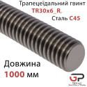 Трапецеїдальний гвинт TR30x6_R, Сталь C45, довжина 1000 мм, правий хід