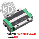 Каретка линейная HGWKD15CCZ0H для направляющей HGR15, тип HGW15, производитель K.D