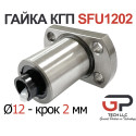 Гайка КГП, SFU1202, діаметр 12 крок 2 мм