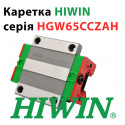 Каретка HIWIN, HGW65CCZAH