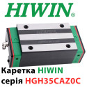 Каретка HIWIN, HGH35CAZ0C