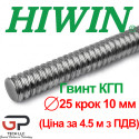 Гвинт КГП, HIWIN, R25-10-0,05, Ціна с ПДВ за 4,5 м