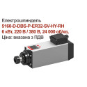 Електрошпиндель 5160-D-DBS-P-ER32-SV-HY-RH- 6 кВт, 220 В / 380 В, 24 000 об/хв, Ціна: вказана з ПДВ