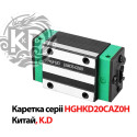 Каретка линейная HGHKD20CAZ0H для направляющей HGR20, тип HGH20, производитель K.D