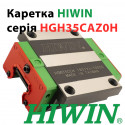 Каретка HIWIN, HGW35CCZAH