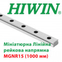Мініатюрна лінійна напрямна HIWIN, MGNR15, ціна вказана за 1 метр з ПДВ